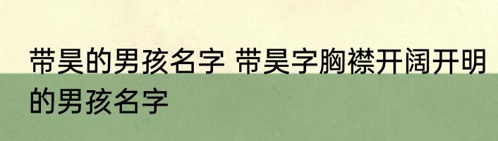 带昊的男孩名字 带昊字胸襟开阔开明的男孩名字