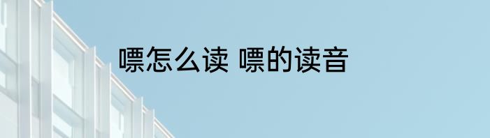 嘌怎么读 嘌的读音