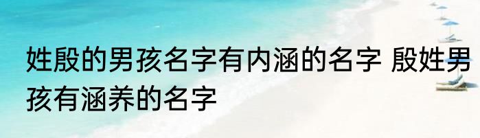 姓殷的男孩名字有内涵的名字 殷姓男孩有涵养的名字