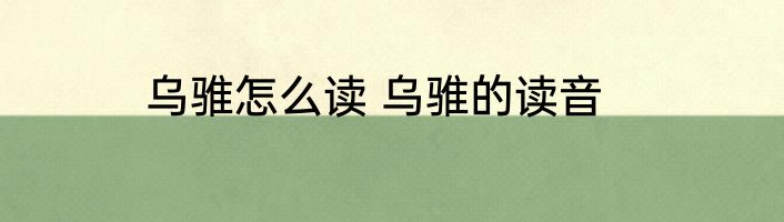 乌骓怎么读 乌骓的读音