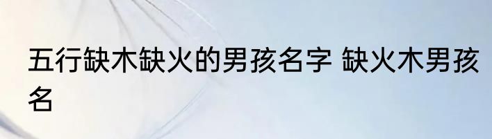 五行缺木缺火的男孩名字 缺火木男孩名