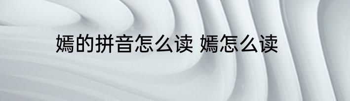 嫣的拼音怎么读 嫣怎么读