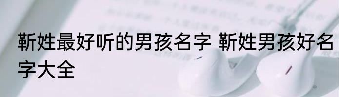 靳姓最好听的男孩名字 靳姓男孩好名字大全