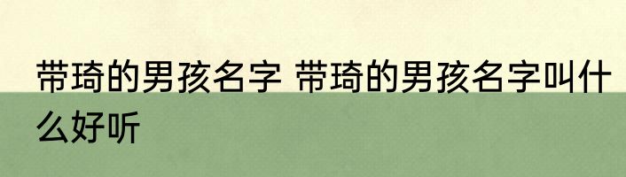 带琦的男孩名字 带琦的男孩名字叫什么好听