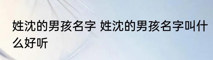 姓沈的男孩名字 姓沈的男孩名字叫什么好听