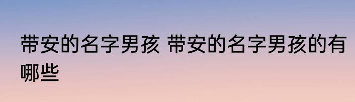 带安的名字男孩 带安的名字男孩的有哪些