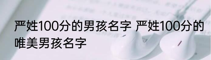 严姓100分的男孩名字 严姓100分的唯美男孩名字
