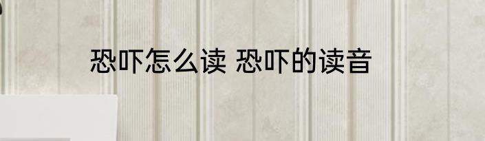 恐吓怎么读 恐吓的读音