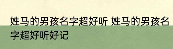 姓马的男孩名字超好听 姓马的男孩名字超好听好记