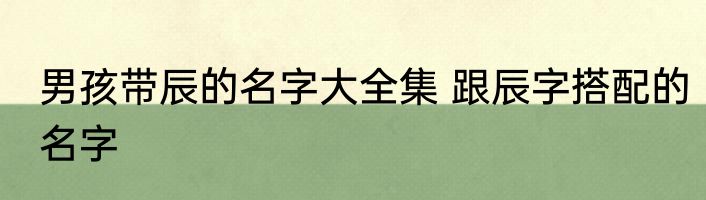 性李的男孩名字霸气 性李的男孩名字霸气有哪些