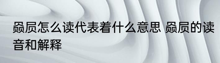 赑屃怎么读代表着什么意思 赑屃的读音和解释