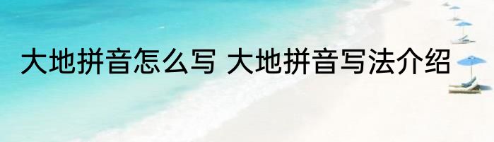 大地拼音怎么写 大地拼音写法介绍