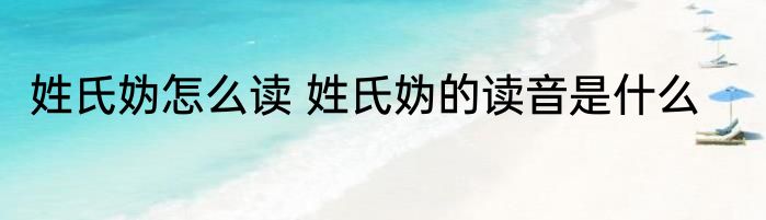 姓氏妫怎么读 姓氏妫的读音是什么