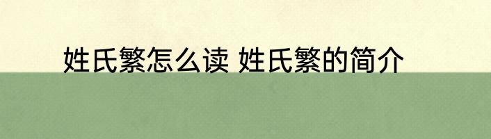 姓氏繁怎么读 姓氏繁的简介