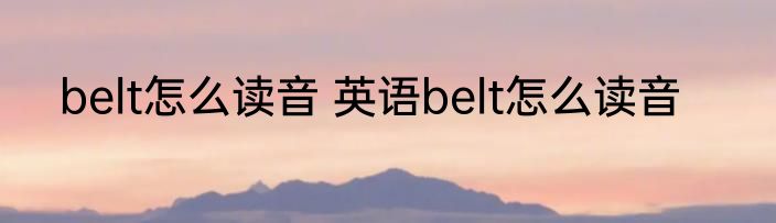 belt怎么读音 英语belt怎么读音