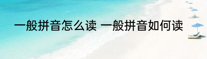 一般拼音怎么读 一般拼音如何读