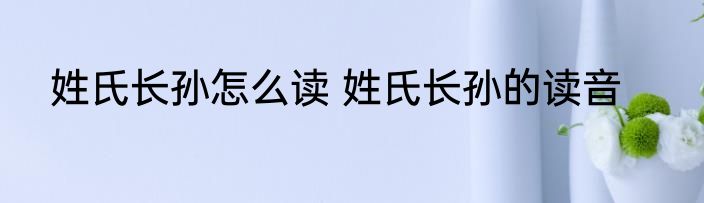 姓氏解怎么读 姓氏解的读音