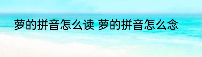 萝的拼音怎么读 萝的拼音怎么念