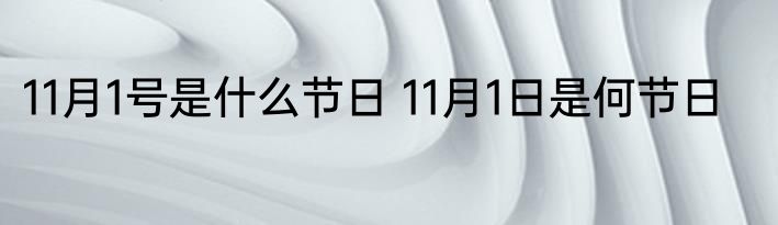 11月1号是什么节日 11月1日是何节日