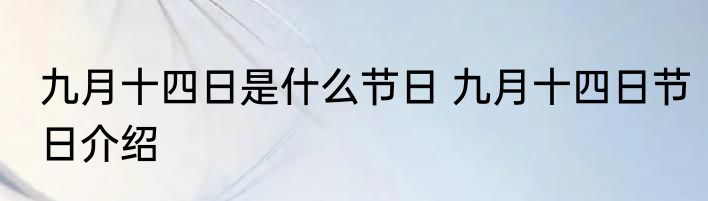 九月十四日是什么节日 九月十四日节日介绍