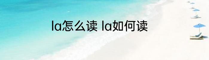 la怎么读 la如何读
