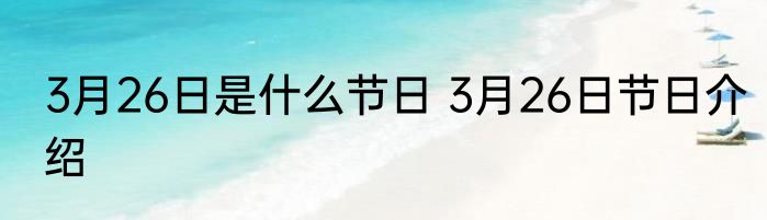 3月26日是什么节日 3月26日节日介绍