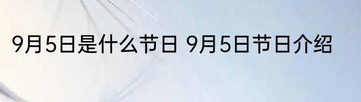 9月5日是什么节日 9月5日节日介绍