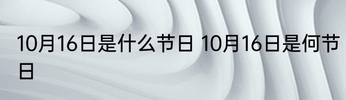10月16日是什么节日 10月16日是何节日