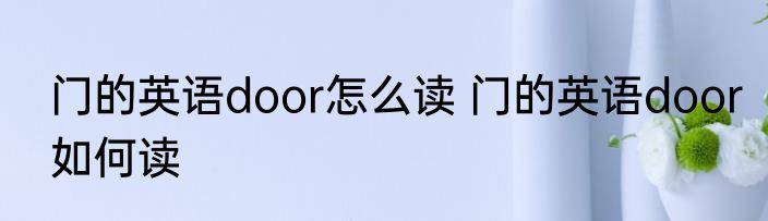 门的英语door怎么读 门的英语door如何读