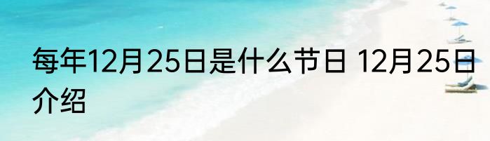 每年12月25日是什么节日 12月25日介绍