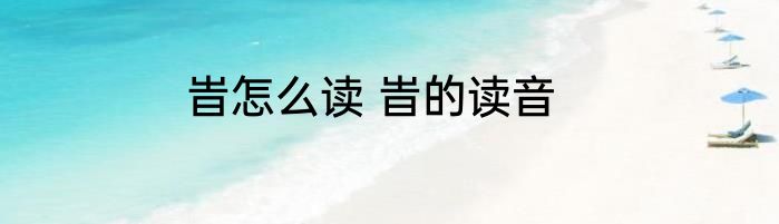 旹怎么读 旹的读音