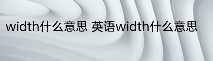 roger怎么读 英语roger怎么读
