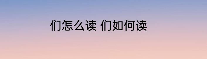 们怎么读 们如何读