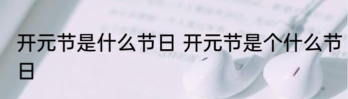 开元节是什么节日 开元节是个什么节日