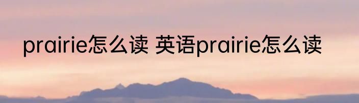 prairie怎么读 英语prairie怎么读