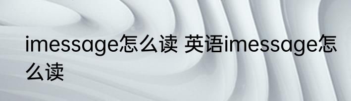 imessage怎么读 英语imessage怎么读