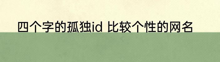 四个字的孤独id 比较个性的网名