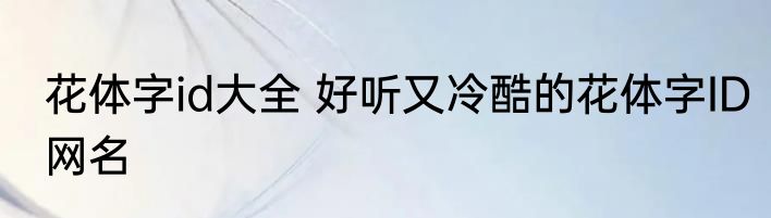 花体字id大全 好听又冷酷的花体字ID网名