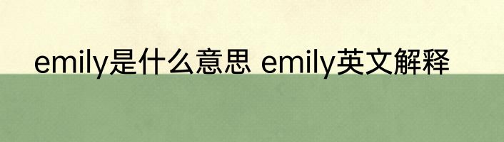 emily是什么意思 emily英文解释