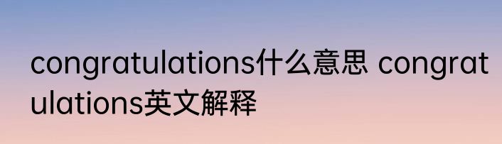 congratulations什么意思 congratulations英文解释
