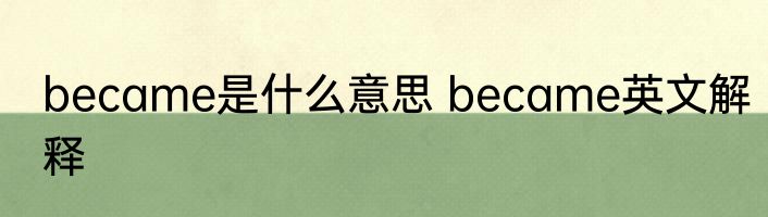 became是什么意思 became英文解释