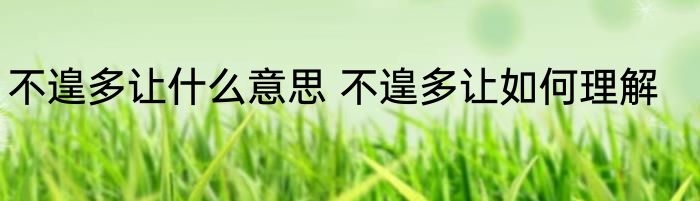 不遑多让什么意思 不遑多让如何理解
