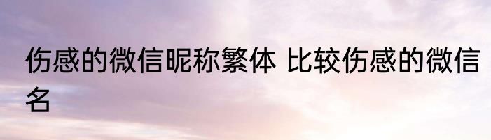 伤感的微信昵称繁体 比较伤感的微信名