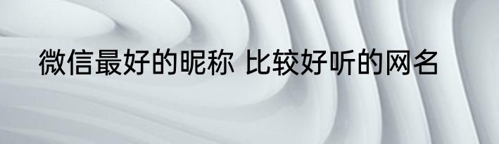 男生微信昵称成熟稳重 适合男生成熟的网名