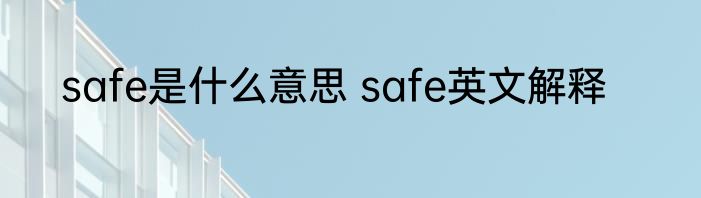safe是什么意思 safe英文解释
