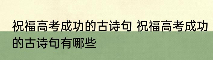 祝福高考成功的古诗句 祝福高考成功的古诗句有哪些