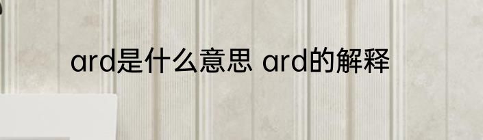 ard是什么意思 ard的解释