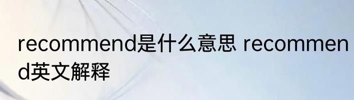 recommend是什么意思 recommend英文解释