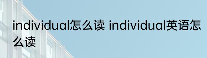 individual怎么读 individual英语怎么读