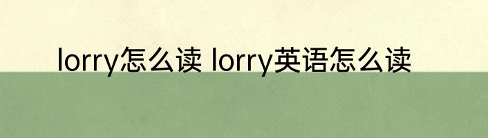 lorry怎么读 lorry英语怎么读